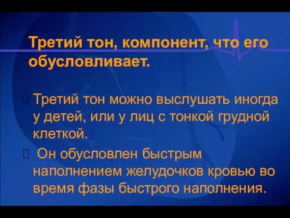 Третий тон, компонент, что его обусловливает. Третий тон можно выслушать иногда у