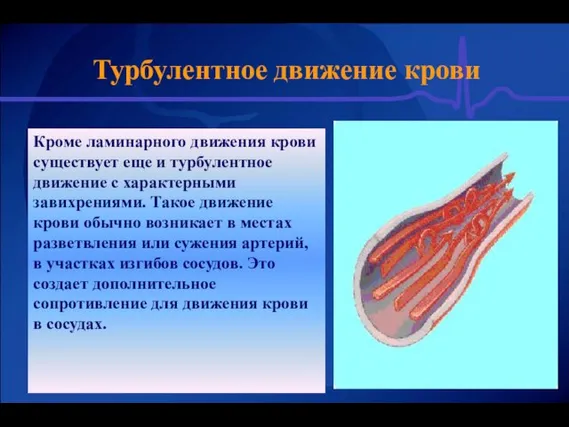 Кроме ламинарного движения крови существует еще и турбулентное движение с характерными завихрениями.