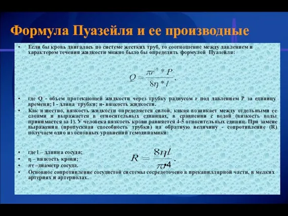 Формула Пуазейля и ее производные Если бы кровь двигалась по системе жестких