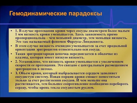 Гемодинамические парадоксы 1. В случае протекания крови через сосуды диаметром более малым