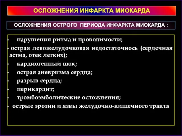 нарушения ритма и проводимости; острая левожелудочковая недостаточнось (сердечная астма, отек легких); кардиогенный