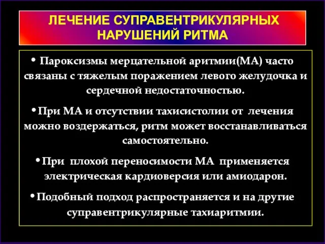 Пароксизмы мерцательной аритмии(МА) часто связаны с тяжелым поражением левого желудочка и сердечной