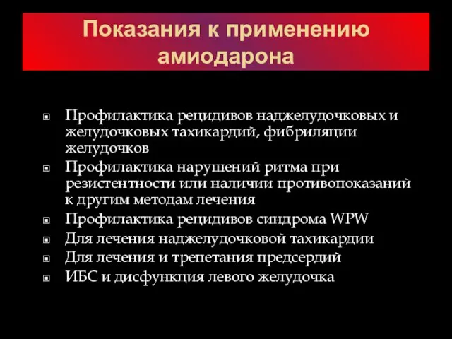 Показания к применению амиодарона Профилактика рецидивов наджелудочковых и желудочковых тахикардий, фибриляции желудочков