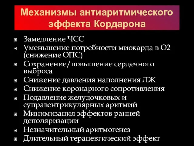 Механизмы антиаритмического эффекта Кордарона Замедление ЧСС Уменьшение потребности миокарда в О2 (снижение