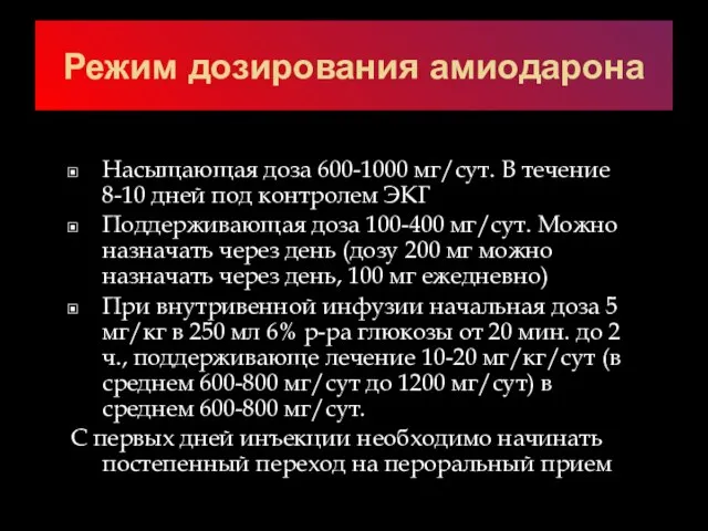 Режим дозирования амиодарона Насыщающая доза 600-1000 мг/сут. В течение 8-10 дней под