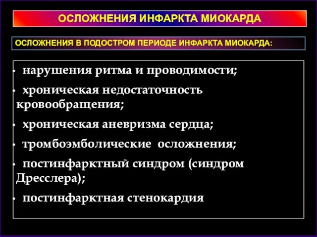 нарушения ритма и проводимости; хроническая недостаточность кровообращения; хроническая аневризма сердца; тромбоэмболические осложнения;