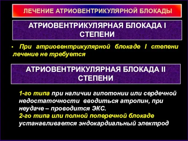 ЛЕЧЕНИЕ АТРИОВЕНТРИКУЛЯРНОЙ БЛОКАДЫ АТРИОВЕНТРИКУЛЯРНАЯ БЛОКАДА I СТЕПЕНИ 1-го типа при наличии гипотонии