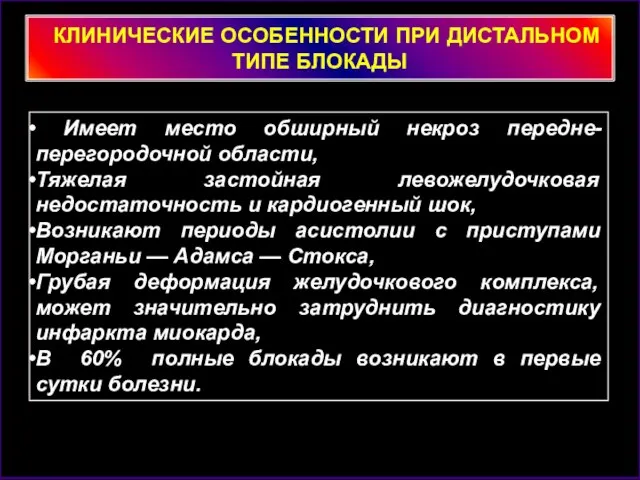 КЛИНИЧЕСКИЕ ОСОБЕННОСТИ ПРИ ДИСТАЛЬНОМ ТИПЕ БЛОКАДЫ Имеет место обширный некроз передне-перегородочной области,