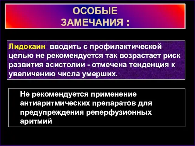 ОСОБЫЕ ЗАМЕЧАНИЯ : Лидокаин вводить с профилактической целью не рекомендуется так возрастает