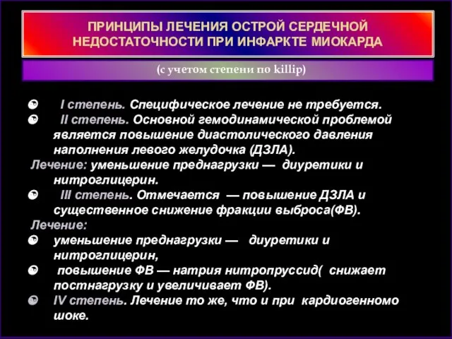 ПРИНЦИПЫ ЛЕЧЕНИЯ ОСТРОЙ СЕРДЕЧНОЙ НЕДОСТАТОЧНОСТИ ПРИ ИНФАРКТЕ МИОКАРДА (с учетом степени по