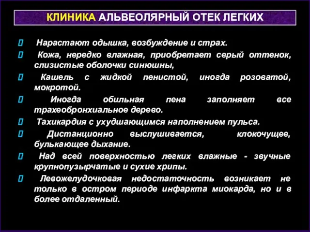 КЛИНИКА АЛЬВЕОЛЯРНЫЙ ОТЕК ЛЕГКИХ Нарастают одышка, возбуждение и страх. Кожа, нередко влажная,