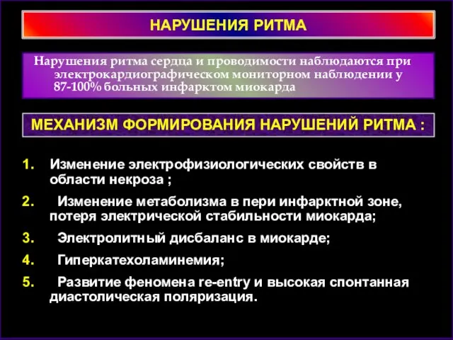 НАРУШЕНИЯ РИТМА Нарушения ритма сердца и проводимости наблюдаются при электрокардиографическом мониторном наблюдении