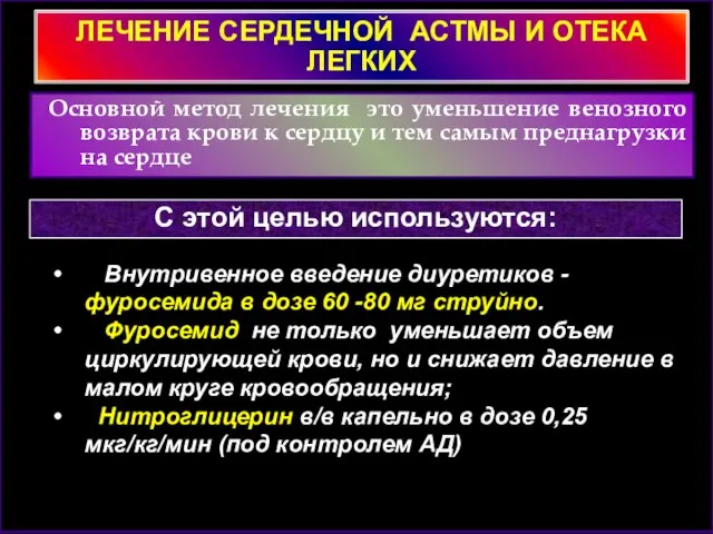 ЛЕЧЕНИЕ СЕРДЕЧНОЙ АСТМЫ И ОТЕКА ЛЕГКИХ Основной метод лечения это уменьшение венозного