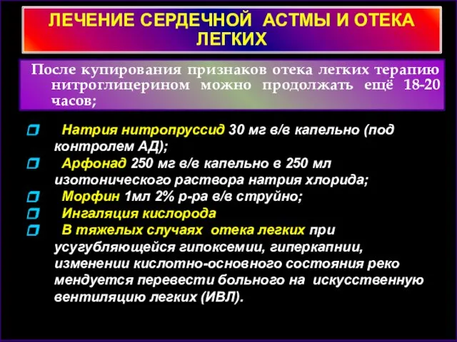 ЛЕЧЕНИЕ СЕРДЕЧНОЙ АСТМЫ И ОТЕКА ЛЕГКИХ После купирования признаков отека легких терапию