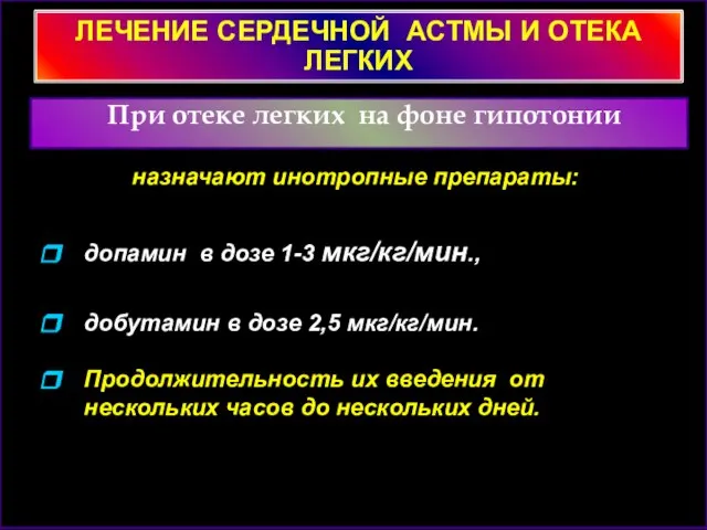 ЛЕЧЕНИЕ СЕРДЕЧНОЙ АСТМЫ И ОТЕКА ЛЕГКИХ При отеке легких на фоне гипотонии