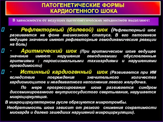 ПАТОГЕНЕТИЧЕСКИЕ ФОРМЫ КАРДИОГЕННОГО ШОКА В зависимости от ведущих патогенетических механизмов выделяют: ·