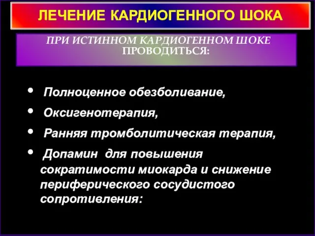 ЛЕЧЕНИЕ КАРДИОГЕННОГО ШОКА ПРИ ИСТИННОМ КАРДИОГЕННОМ ШОКЕ ПРОВОДИТЬСЯ: Полноценное обезболивание, Оксигенотерапия, Ранняя