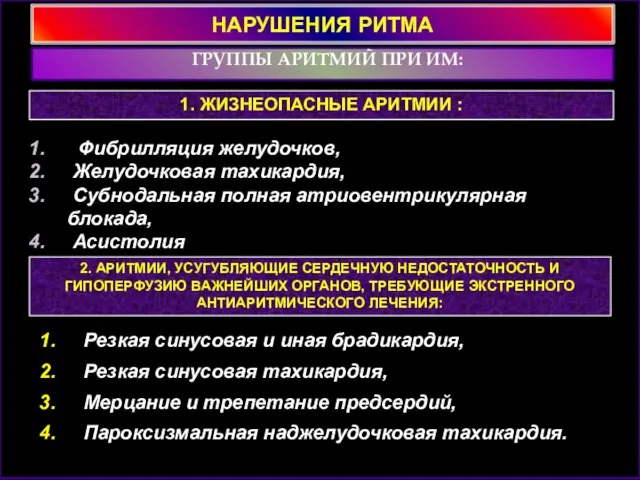 НАРУШЕНИЯ РИТМА ГРУППЫ АРИТМИЙ ПРИ ИМ: 1. ЖИЗНЕОПАСНЫЕ АРИТМИИ : Фибрилляция желудочков,