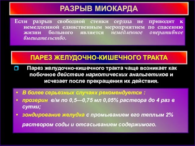 РАЗРЫВ МИОКАРДА Если разрыв свободной стенки сердца не приводит к немедленной единственным