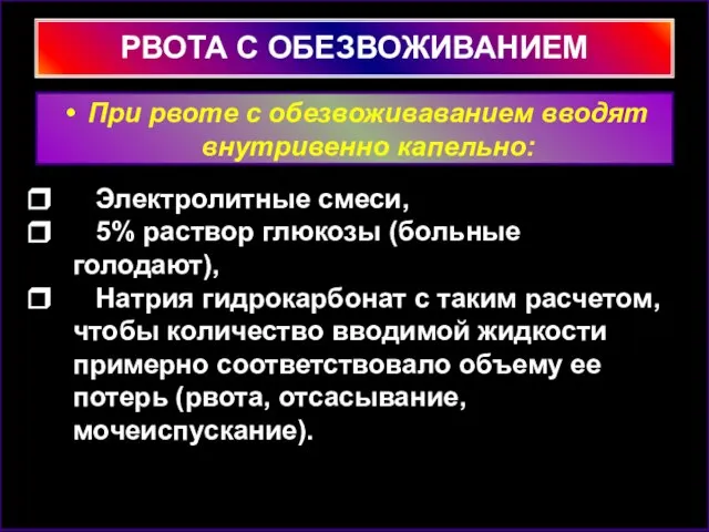 Электролитные смеси, 5% раствор глюкозы (больные голодают), Натрия гидрокарбонат с таким расчетом,