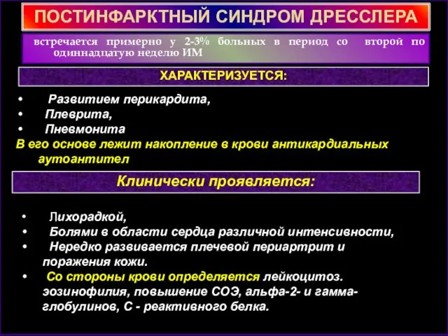 ПОСТИНФАРКТНЫЙ СИНДРОМ ДРЕССЛЕРА встречается примерно у 2-3% больных в период со второй