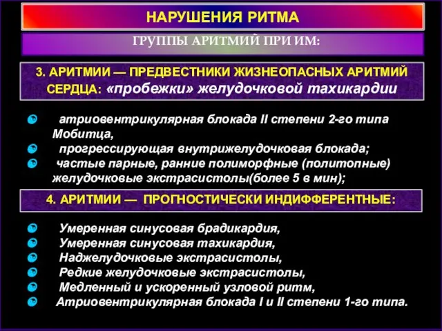 НАРУШЕНИЯ РИТМА ГРУППЫ АРИТМИЙ ПРИ ИМ: 3. АРИТМИИ — ПРЕДВЕСТНИКИ ЖИЗНЕОПАСНЫХ АРИТМИЙ