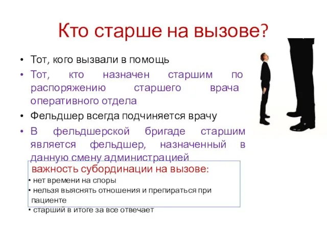 Кто старше на вызове? Тот, кого вызвали в помощь Тот, кто назначен