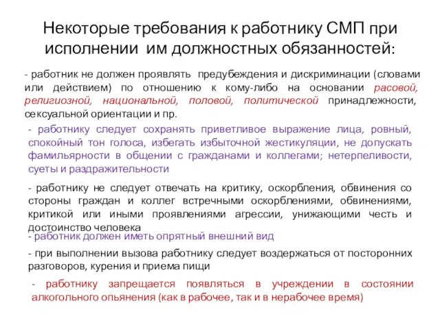 Некоторые требования к работнику СМП при исполнении им должностных обязанностей: - работник