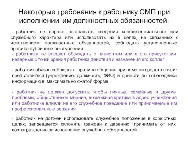 Некоторые требования к работнику СМП при исполнении им должностных обязанностей: - работник