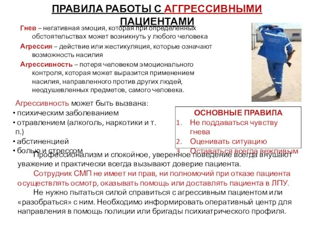 ПРАВИЛА РАБОТЫ С АГГРЕССИВНЫМИ ПАЦИЕНТАМИ Гнев – негативная эмоция, которая при определенных