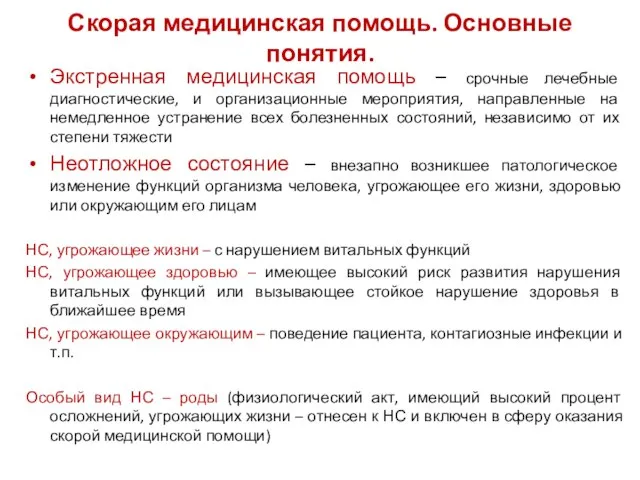 Скорая медицинская помощь. Основные понятия. Экстренная медицинская помощь – срочные лечебные диагностические,