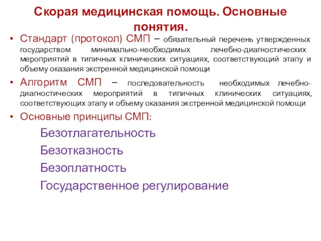 Скорая медицинская помощь. Основные понятия. Стандарт (протокол) СМП – обязательный перечень утвержденных