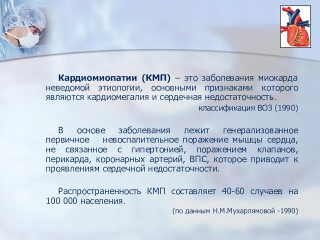 Кардиомиопатии (КМП) – это заболевания миокарда неведомой этиологии, основными признаками которого являются