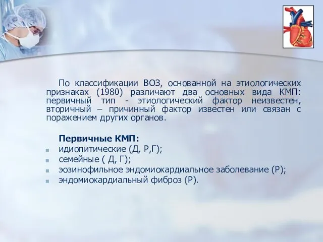 По классификации ВОЗ, основанной на этиологических признаках (1980) различают два основных вида