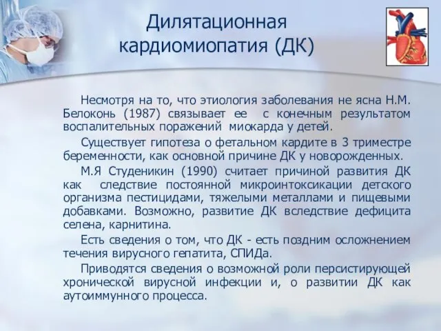 Несмотря на то, что этиология заболевания не ясна Н.М.Белоконь (1987) связывает ее