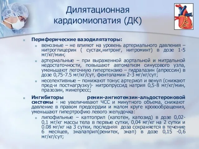 Периферические вазодилятаторы: венозные – не влияют на уровень артериального давления – нитроглицерин