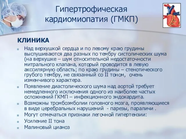 КЛИНИКА Над верхушкой сердца и по левому краю грудины выслушиваются два разных