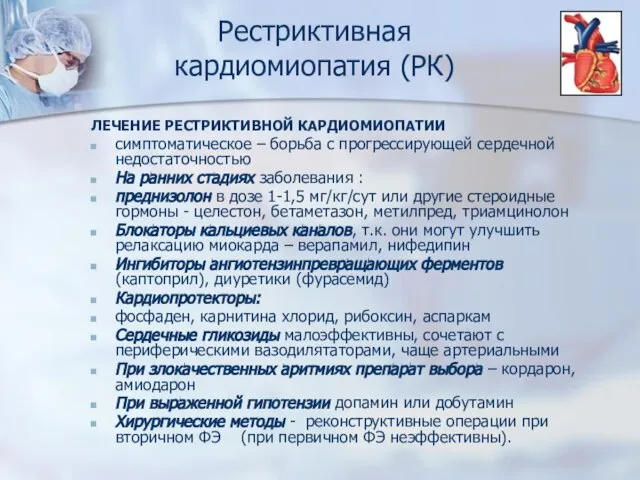 Рестриктивная кардиомиопатия (РК) ЛЕЧЕНИЕ РЕСТРИКТИВНОЙ КАРДИОМИОПАТИИ симптоматическое – борьба с прогрессирующей сердечной