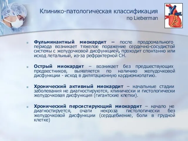 Клинико-патологическая классификация по Lieberman Фульминантный миокардит – после продромального периода возникает тяжелое