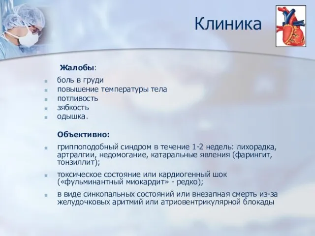 Клиника Жалобы: боль в груди повышение температуры тела потливость зябкость одышка. Объективно: