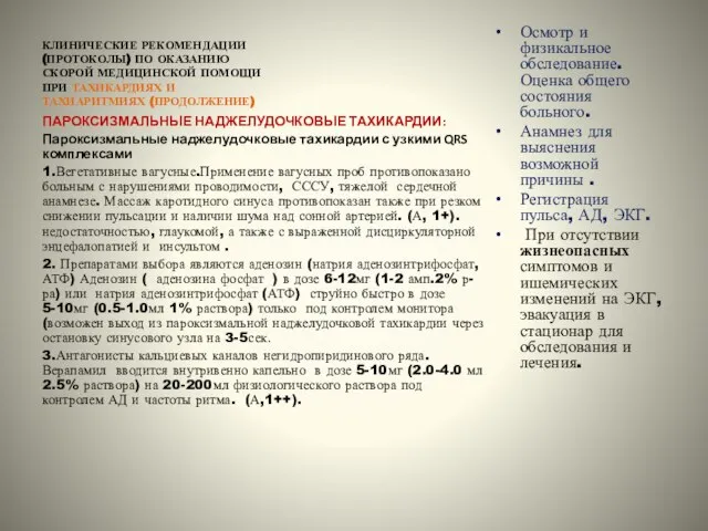 КЛИНИЧЕСКИЕ РЕКОМЕНДАЦИИ (ПРОТОКОЛЫ) ПО ОКАЗАНИЮ СКОРОЙ МЕДИЦИНСКОЙ ПОМОЩИ ПРИ ТАХИКАРДИЯХ И ТАХИАРИТМИЯХ