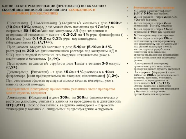 КЛИНИЧЕСКИЕ РЕКОМЕНДАЦИИ (ПРОТОКОЛЫ) ПО ОКАЗАНИЮ СКОРОЙ МЕДИЦИНСКОЙ ПОМОЩИ ПРИ ТАХИКАРДИЯХ И ТАХИАРИТМИЯХ