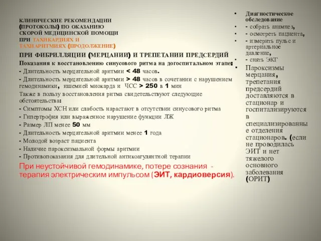 КЛИНИЧЕСКИЕ РЕКОМЕНДАЦИИ (ПРОТОКОЛЫ) ПО ОКАЗАНИЮ СКОРОЙ МЕДИЦИНСКОЙ ПОМОЩИ ПРИ ТАХИКАРДИЯХ И ТАХИАРИТМИЯХ