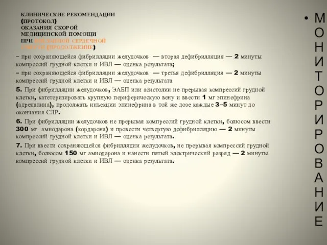 КЛИНИЧЕСКИЕ РЕКОМЕНДАЦИИ (ПРОТОКОЛ) ОКАЗАНИЯ СКОРОЙ МЕДИЦИНСКОЙ ПОМОЩИ ПРИ ВНЕЗАПНОЙ СЕРДЕЧНОЙ СМЕРТИ (ПРОДОЛЖЕНИЕ)