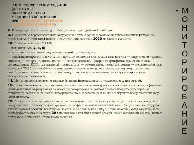 КЛИНИЧЕСКИЕ РЕКОМЕНДАЦИИ (ПРОТОКОЛ) ОКАЗАНИЯ СКОРОЙ МЕДИЦИНСКОЙ ПОМОЩИ ПРИ ВНЕЗАПНОЙ СЕРДЕЧНОЙ СМЕРТИ (ПРОДОЛЖЕНИЕ)