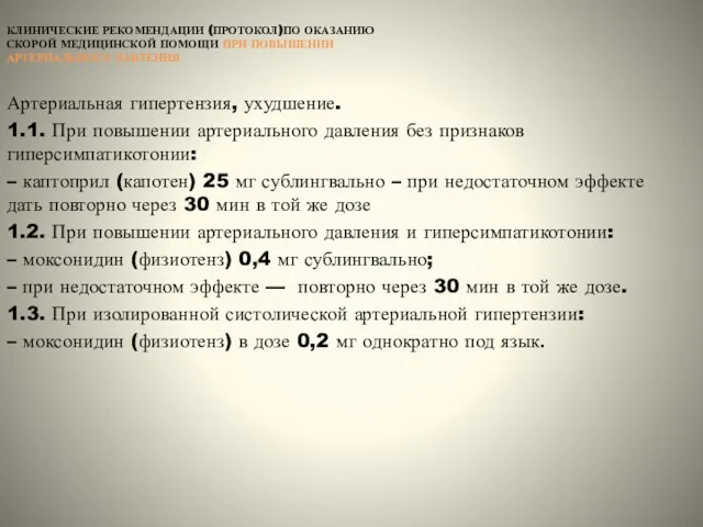 КЛИНИЧЕСКИЕ РЕКОМЕНДАЦИИ (ПРОТОКОЛ)ПО ОКАЗАНИЮ СКОРОЙ МЕДИЦИНСКОЙ ПОМОЩИ ПРИ ПОВЫШЕНИИ АРТЕРИАЛЬНОГО ДАВЛЕНИЯ Артериальная