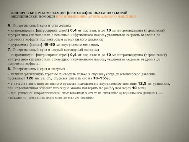 КЛИНИЧЕСКИЕ РЕКОМЕНДАЦИИ (ПРОТОКОЛ)ПО ОКАЗАНИЮ СКОРОЙ МЕДИЦИНСКОЙ ПОМОЩИ ПРИ ПОВЫШЕНИИ АРТЕРИАЛЬНОГО ДАВЛЕНИЯ 6.