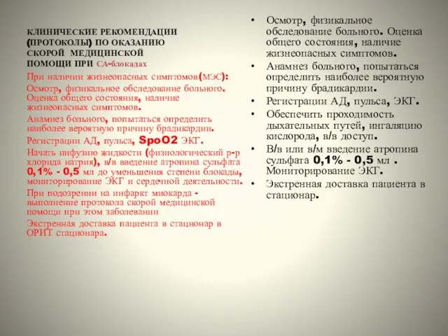 КЛИНИЧЕСКИЕ РЕКОМЕНДАЦИИ (ПРОТОКОЛЫ) ПО ОКАЗАНИЮ СКОРОЙ МЕДИЦИНСКОЙ ПОМОЩИ ПРИ СА-блокадах Осмотр, физикальное