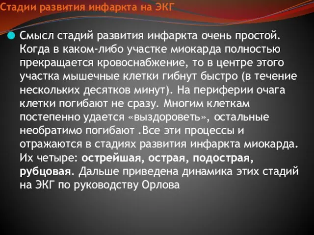 Стадии развития инфаркта на ЭКГ Смысл стадий развития инфаркта очень простой. Когда