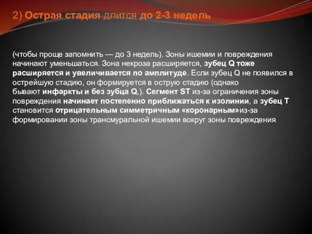 2) Острая стадия длится до 2-3 недель (чтобы проще запомнить — до